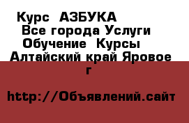 Курс “АЗБУКА“ Online - Все города Услуги » Обучение. Курсы   . Алтайский край,Яровое г.